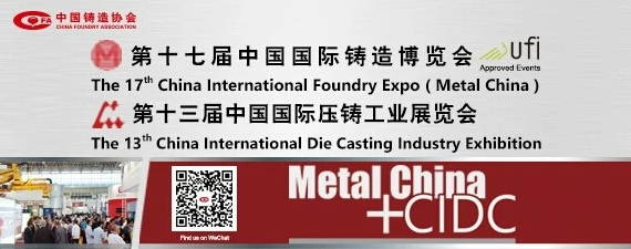 齊迎雙展開幕——第十七屆中國國際鑄造博覽會、第十三屆中國國際壓鑄工業(yè)展覽會隆重開幕